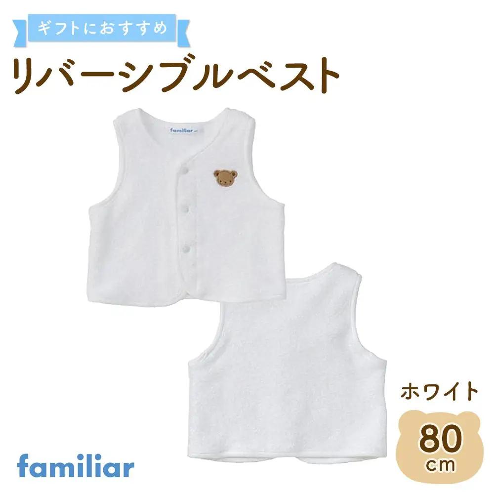 【ファミリア】　リバーシブルベスト80サイズ（ホワイト）