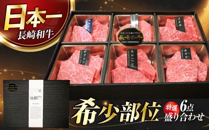 
             焼肉盛り合わせ（特選）長崎和牛6点 長与町/meat shop FUKU [ECS061] 国産 和牛 焼肉セット 牛肉 ヒレ シャトーブリアン やきにく 焼肉 焼き肉 焼肉セット 食べ比べ 赤身 牛肉 冷凍
          