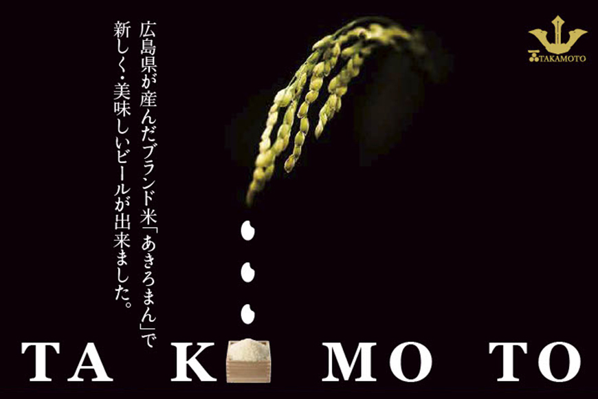 ホワイトビール「TAKAMOTO」