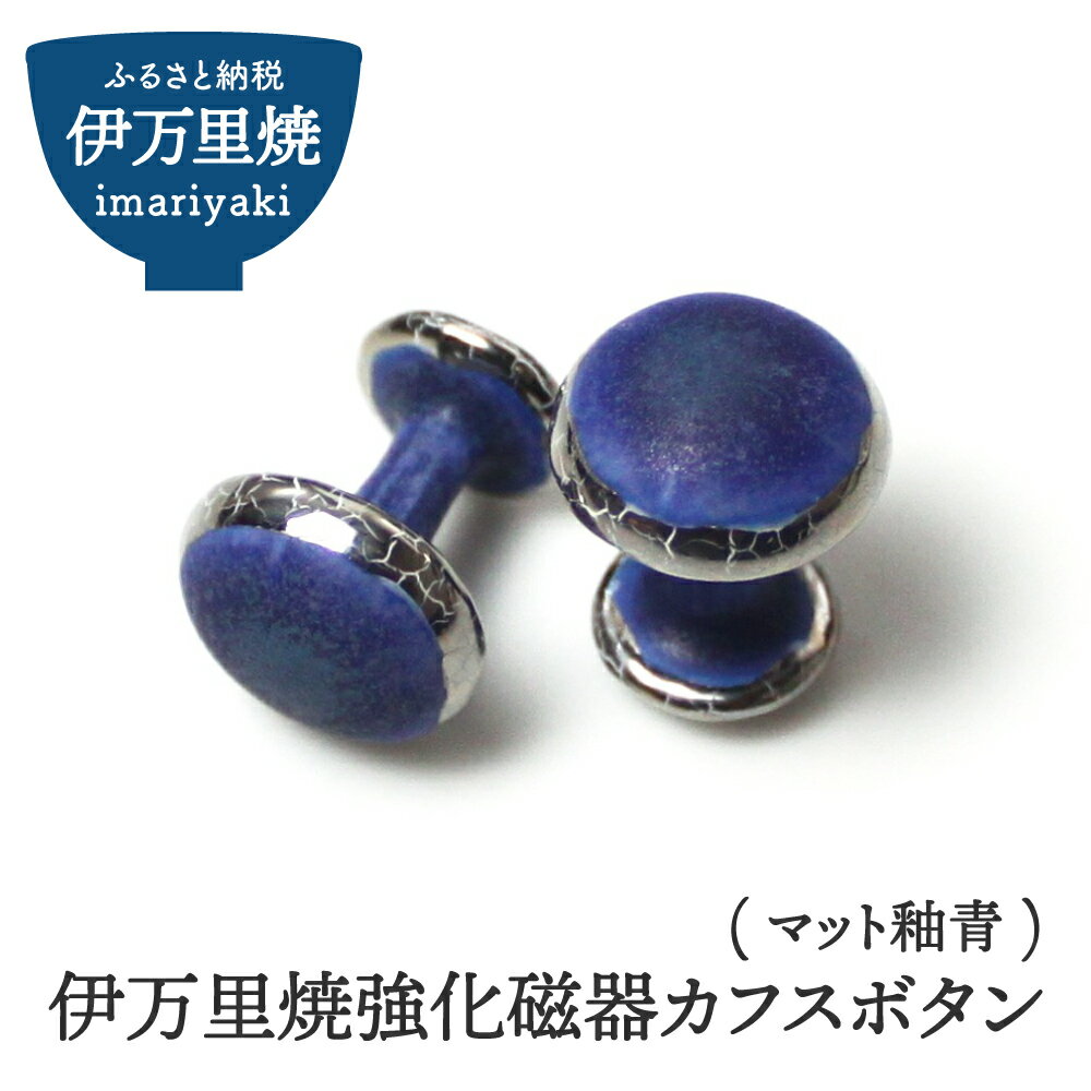 【ふるさと納税】伊万里焼強化磁器カフスボタン（マット釉青） 029-H1014