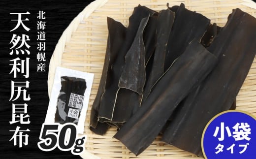 
            北海道羽幌町産 天然利尻昆布 小袋 50g 昆布 天然昆布 ｜ こんぶ  コンブ オンライン 申請 ふるさと納税 北海道 羽幌 利尻昆布 高級昆布 お出汁 昆布巻き 煮物 佃煮 北海道産昆布 利尻こんぶ 海のミネラル 羽幌町【28002】
          