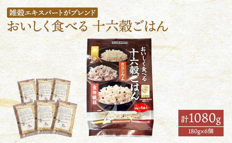 
雑穀 おいしく食べる 十六穀ごはん 計1080g (180g×6個) セット 健康 ヘルシー 食物繊維
