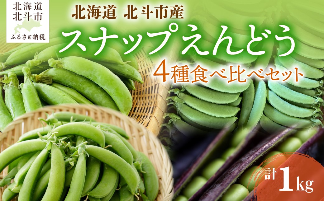 
                  北海道産 スナップえんどう 食べ比べセット 1kg  【 ふるさと納税 人気 おすすめ ランキング 野菜 旬 新鮮 北海道産 エンドウ 豆 スナックエンドウ スナップ えんどう豆 食べ比べ セット お試し サクサク おやつ サラダ 七飯町 送料無料 】 HOKBC003
                