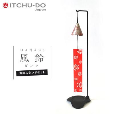 ふるさと納税 盛岡市 南部鉄器　風鈴・スタンドセット HANABI　ピンク