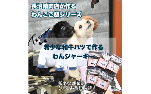 
【Tesoro】わんこ用／和牛ハツジャーキー　5袋入り（お肉屋さんが作る犬ご飯）
