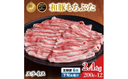 毎月下旬お届け 6回 和豚 もちぶた 豚ばら スライス 200g×12 (2.4kg) 豚肉 ポーク 肉 豚 国産 宮城県産 小分け バラ肉 スライスカット 豚バラ肉 豚バラスライス大容量 ストック