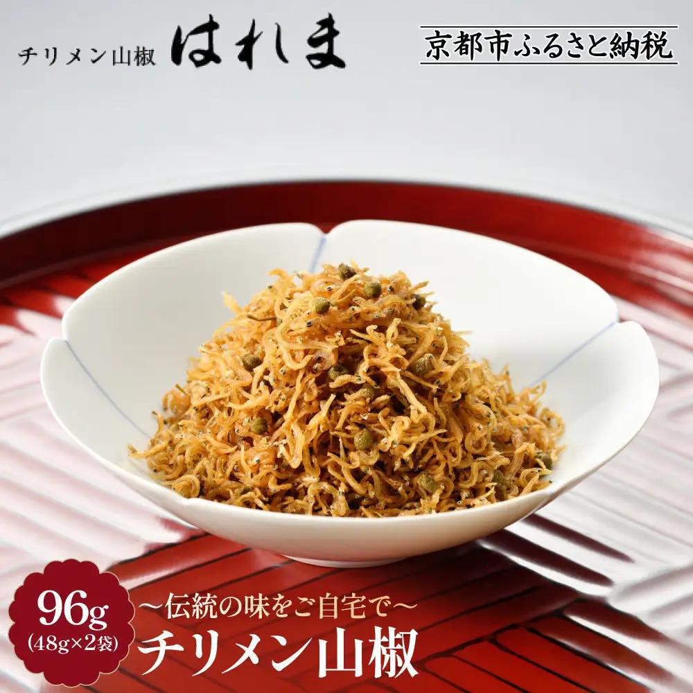 【はれま】 ちりめん山椒 96g(48g×2袋) 京都 老舗 ちりめん山椒