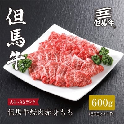 
＜但馬牛＞焼肉 赤身もも600g【1313159】
