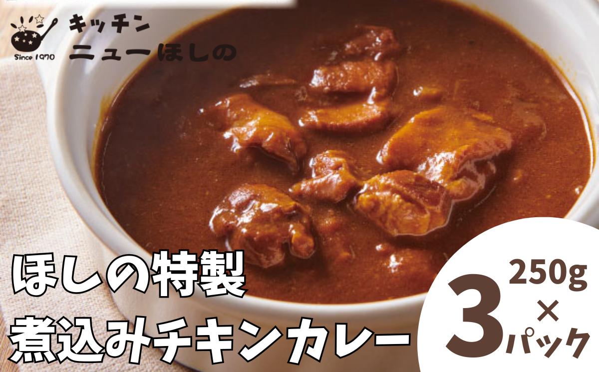 
                  キッチン  ニューほしの  煮込みチキンカレー 250g×3パック　【11100-2184】
                