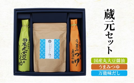 蔵元セット(国産丸大豆醤油、うまみつゆ、万能味だし)762