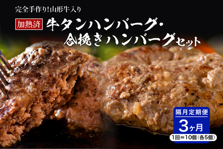 山形牛入り牛タンハンバーグ＆国産牛と山形県産豚の手作りハンバーグ 食べ比べセット【隔月3回定期便】　（国産 牛 豚 小分け パック 冷凍 レトルト 惣菜 おかず お弁当 贈り物 ギフト お取り寄せ 送料無料 山形 県 河北 町）