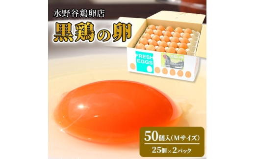 水野谷鶏卵店　黒鶏の卵　50個入り(Mサイズ)【1503069】