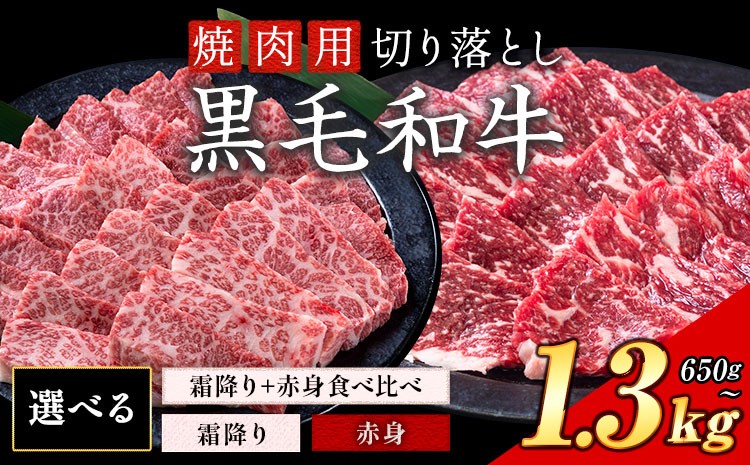 
            霜降り or 赤身 焼肉 650g 1300g 数量限定 牛肉 冷凍 黒毛和牛 切り落とし 《30日以内に出荷予定(土日祝除く)》 個別 取分け 小分け 個包装 赤身 霜降り 岡山県 矢掛町 牛 牛肉 和牛 焼き肉 グルメ 小分け 小分けパック 325g 送料無料
          