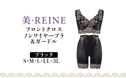 「美・REINE」フロントクロス ノンワイヤーブラ&ガードル(ブラック/S)