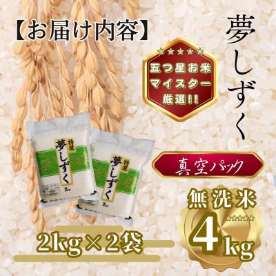 ふるさと納税 多久市 令和7年産【無洗米】夢しずく2kg×2袋(真空パック)(多久市) |  | 03
