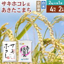 【ふるさと納税】《定期便2ヶ月》【白米】令和6年産 サキホコレ2kg・土づくり実証米あきたこまち2kg (計4kg) ×2回 計8kg 精米 特A評価米 秋田県産