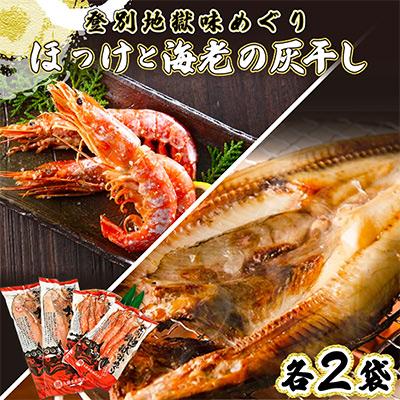 ふるさと納税 登別市 ほっけの灰干し(32cm〜34cmサイズ・1枚約400g)&amp;えびの灰干し(3尾〜4尾約190g)