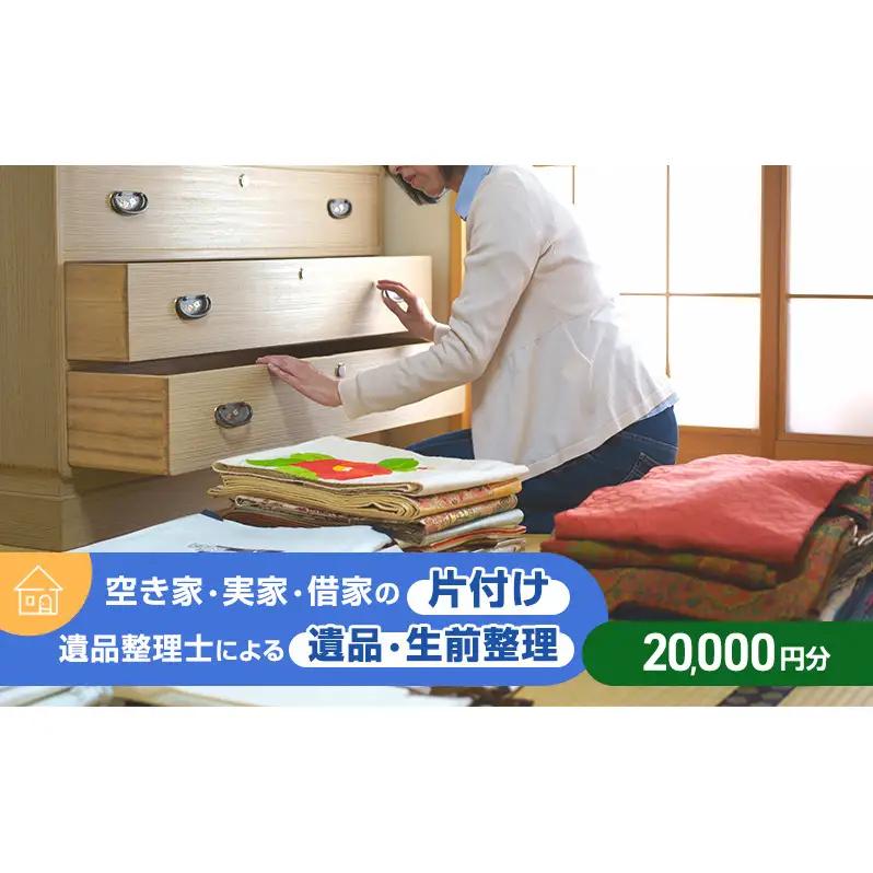 空き家・実家・借家の片付け、遺品整理士による遺品・生前整理20,000円分 運び出せない大きな物 冷蔵庫 仏壇 分別 貴重品 掃除機掛け