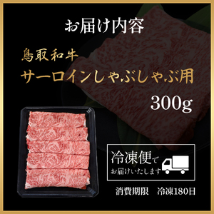 鳥取和牛サーロインしゃぶしゃぶ用 300g 国産鳥取和牛 鳥取県 倉吉市 10G005
