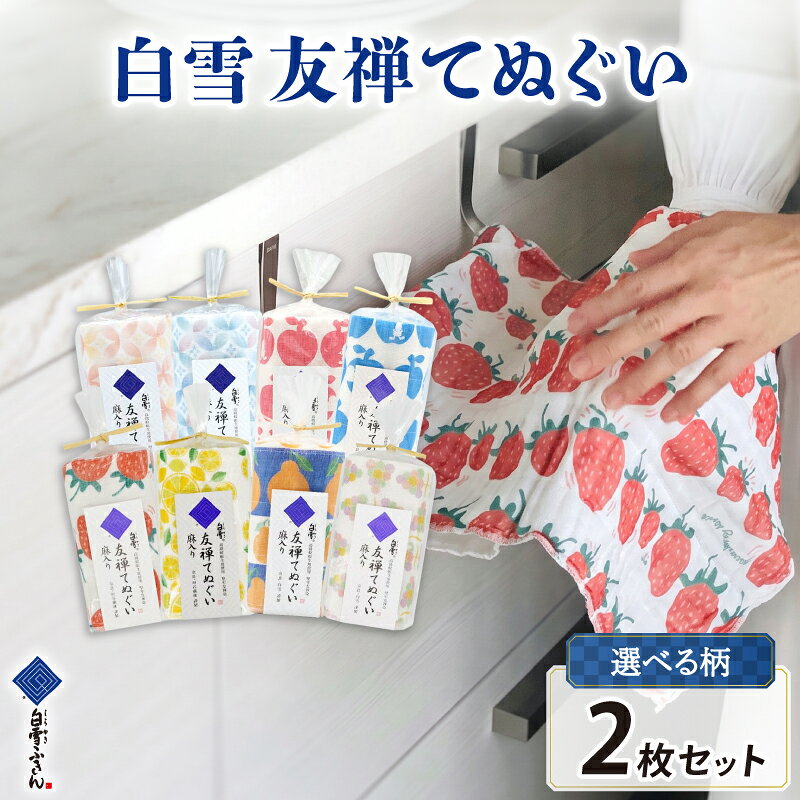 【ふるさと納税】 白雪てぬぐい 2枚入り 布巾 タオル 白雪 たおる てぬぐい ふきん 台拭き 食器拭き しらゆき キッチンクロス キッチン用品 台所用品 日用品 ハンカチ 赤ちゃん 汗拭き 雑貨 ギフト 家庭用 贈答 肌拭き 消臭 抗菌 吸水性 速乾 白雪友禅てぬぐい 奈良県 奈良市