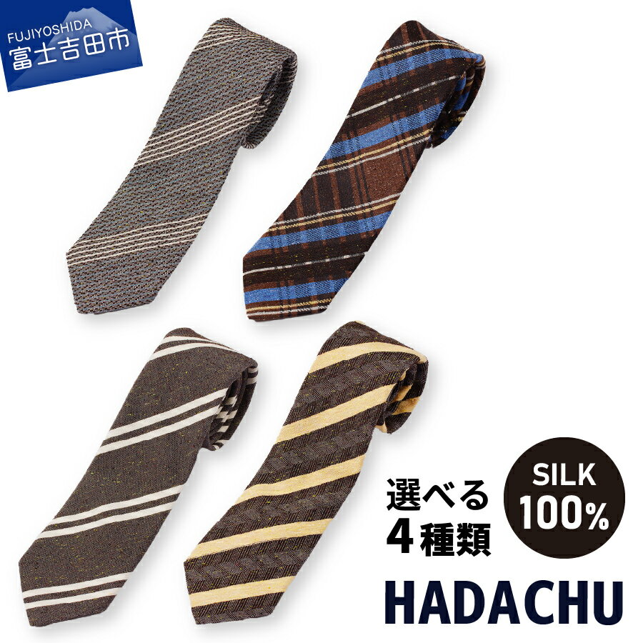 【ふるさと納税】 ネクタイ シルク メンズ 選べるデザイン 4種類 シルクネクタイ シルク100％ ジャガード織り 高級 上品 スーツ 男 HADACHU カジュアル ビジネス 茶色系 ブラウン ネイビー ブルー 765 SUNFLOWER 770 CHESTNUT 761 CHOCOLATE 768 CROISSANT ギフト プレゼント