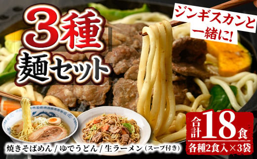 【A7061】ジンギスカンのお供に！やきそばめん、ゆでうどん、生ラーメンセット (各6食・計18食分) 焼きそば ヤキソバ うどん ラーメン 拉麺 麺 麺類 小麦 スープ 醤油 味噌 塩【日の出食品】