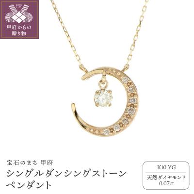 ふるさと納税 甲府市 シングルダンシングストーンペンダント【三日月】K10YGダイヤモンド0.07ct SKP-0006