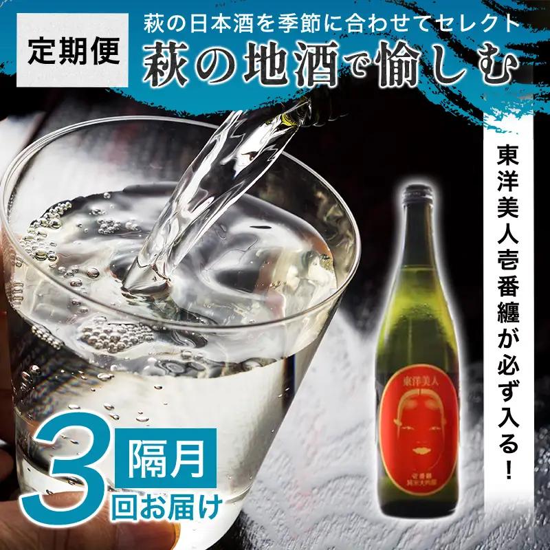 大人気・東洋美人壱番纏も含む！／萩の地酒定期便 隔月発送・3回コース