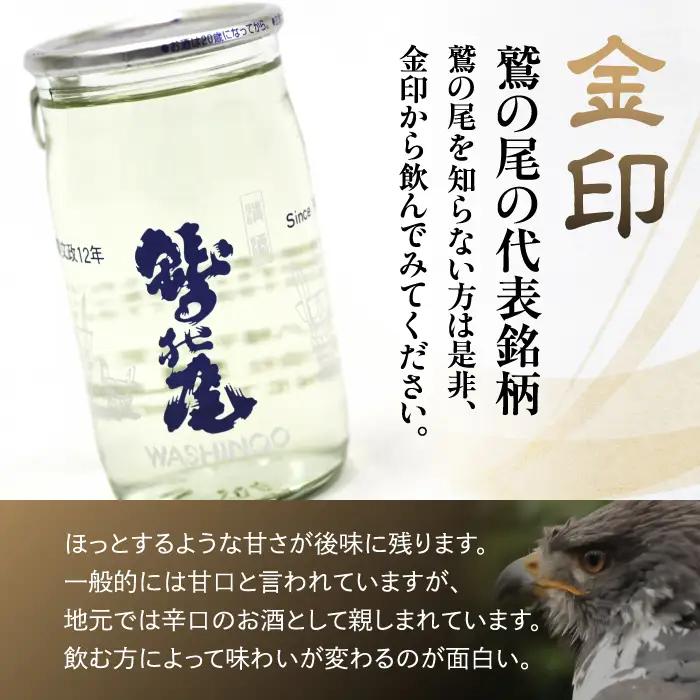 鷲の尾 金印 ワンカップ 30本セット ／ 普通酒 日本酒 地酒 おさけ お酒 さけ 酒 わしのお わしの尾 家飲み 宅飲み 自宅用 家庭用 晩酌 【澤口酒店】