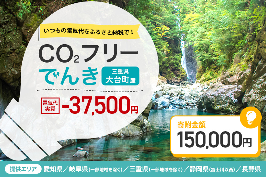 大台町産CO2フリーでんき 150,000円コース※2026/7/21以降受付一時停止  （注：お申込み前に申込条件を必ずご確認ください） ／中部電力ミライズ 電気 電力 三重県 大台町
