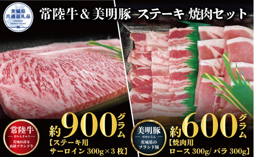 
【ステーキ焼肉セット】常陸牛ステーキ900ｇ・美明豚焼肉用600ｇ（茨城県共通返礼品）
