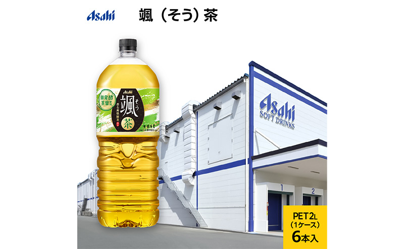 
アサヒ 颯(そう) PET 2L x 6本 (お茶・緑茶) ペットボトル 飲料 日本茶 茶葉 国産 2リットル ケース 箱 まとめ買い
