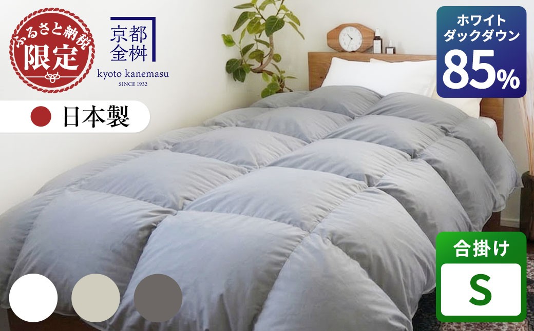 
                  【選べるカラー】＜京都金桝＞羽毛布団 合掛け シングル 立体キルト ホワイトダックダウン85% 0.7kg フレール《羽毛ふとん 羽毛布団 掛け布団 合掛け 合い掛け 羽毛布団シングル 日本製 寝具 布団 国産 洗濯可 春 秋 冬 洗える 便利 シンプル 無地 軽量 新生活 ふるさと納税布団 羽毛布団合掛け シングル羽毛布団 羽毛布団洗濯可 羽毛布団軽量》
                