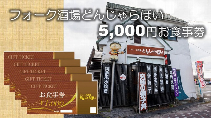 
フォーク酒場どんじゃらほい5,000円お食事券 【ネティエノ】 C-42
