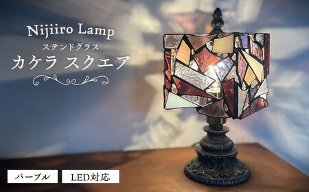 ステンドグラス テーブルランプ カケラ スクエア パープル ランプ / Nijiiro Lamp ニジイロランプ [BBAD004]