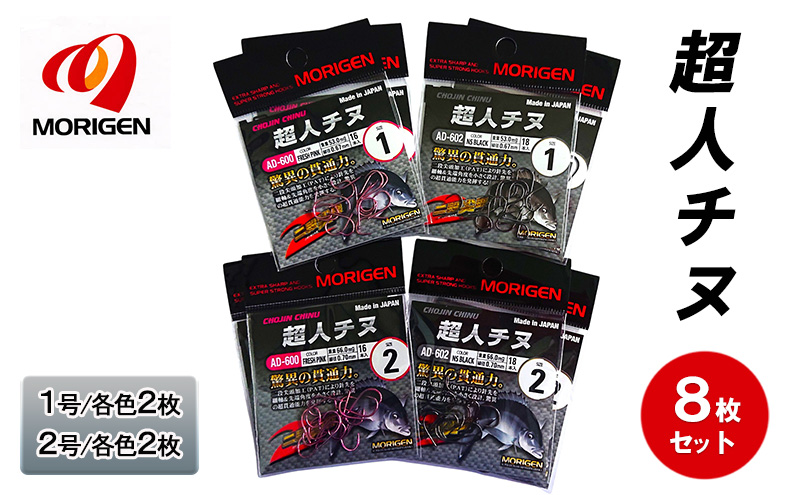 もりげん(MORIGEN)　釣針　超人チヌ　8枚セット(1号/各色2枚・2号/各色2枚)　釣り針 釣り チヌ 黒鯛