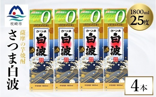 
                  ＜さつま白波＞1800ml×4パックセット　B8-31_ 芋焼酎 焼酎 酒 贈答 パック 薩摩酒造 【1640515】
                
