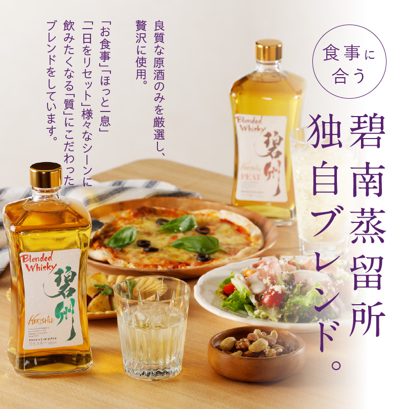 【12月21日受付分まで年内発送】本格派ブレンデッドウイスキー碧州×碧州PEAT 720ml×2本 飲み比べセット ウイスキー 洋酒 お酒　H044-044