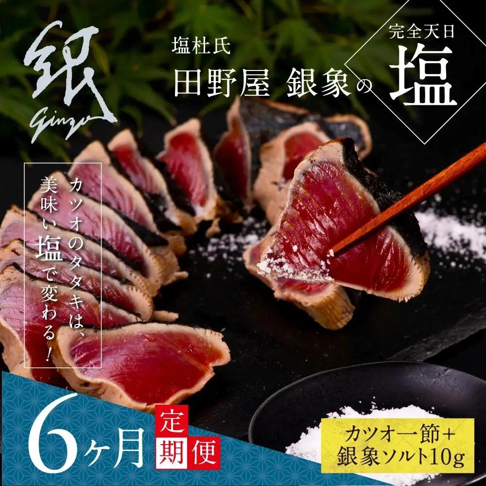 《6ヵ月定期便》数量限定  芸西村厳選1本釣り本わら焼き「田野屋銀象シリーズ 極 カツオのたたき（3～4人前）完全天日塩付（田野屋銀象ソルト）」〈高知県・土佐市共通返礼品〉