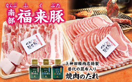 「南部福来豚（ロース・バラ）各300ｇ焼肉用」と手作りのたれ３種詰合せセット 
