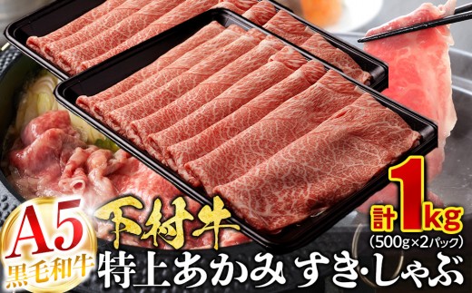 
                  【定番】大府特産A5黒毛和牛下村牛特上あかみすき・しゃぶ　1kg入り
                