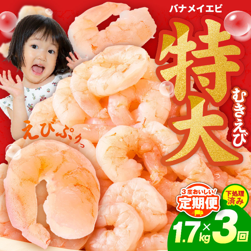 むきえび 定期便 1.7kg×3回 特大5Lサイズ【下処理不要 小分け 850g×2P 訳あり サイズ不揃い バナメイエビ バラ凍結】 G4215