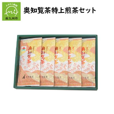 ふるさと納税 南九州市 奥知覧茶特上煎茶セット