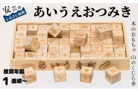 【木のおもちゃ】 あいうえおつみき 名入れ可能 おもちゃ 積み木(知育玩具/日本産/木製玩具)