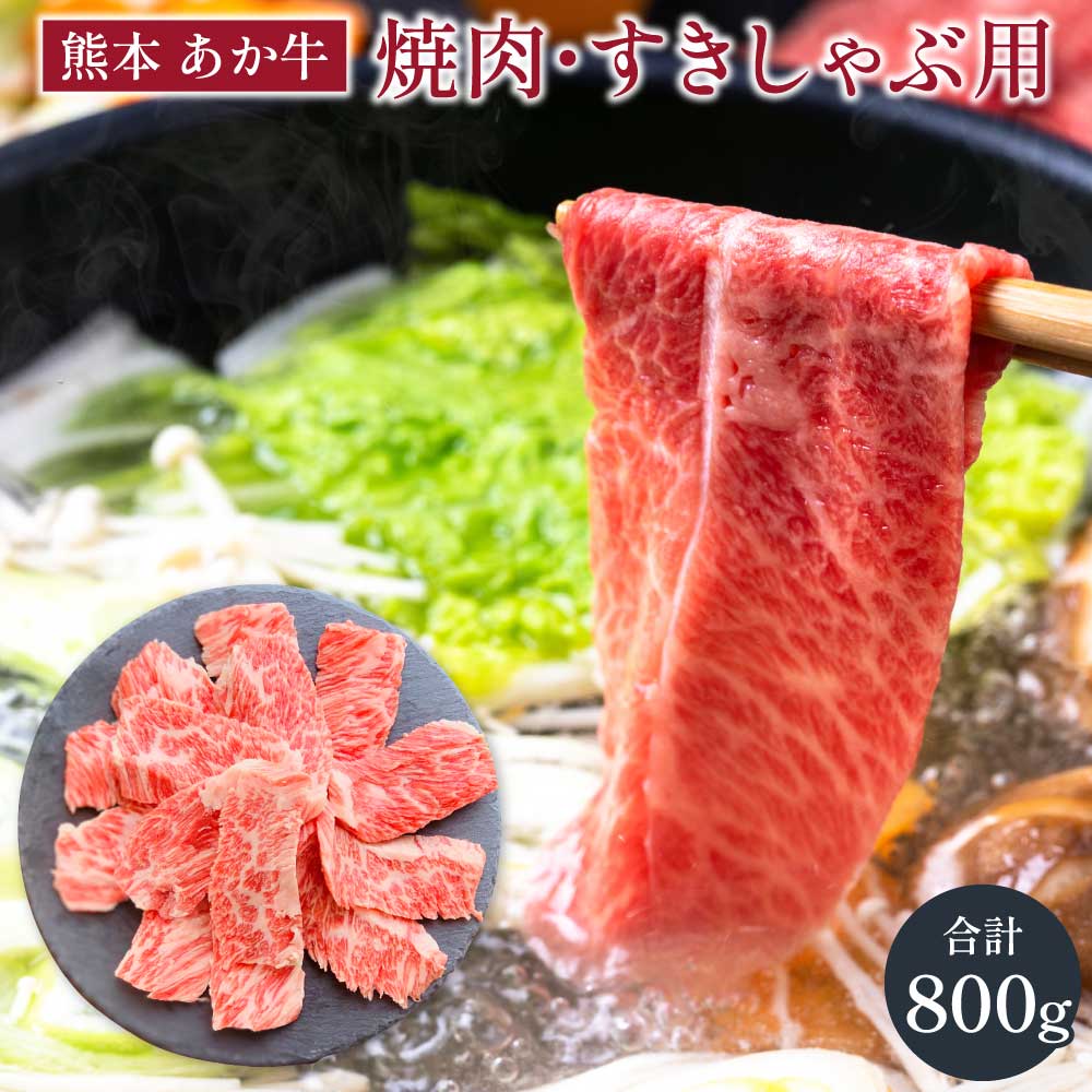 【ふるさと納税】あか牛 カルビ 焼肉用 すきやき しゃぶしゃぶ用 各約400g 合計約800g セット 牛肉 牛 あか牛 赤牛 あかうし BBQ やきにく すき焼き しゃぶしゃぶ 食品 国産 九州産 熊本県産 冷凍 送料無料