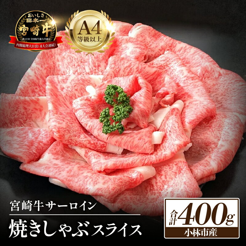 【ふるさと納税】【限定】A4等級以上小林市産宮崎牛サーロインスライス（国産 牛肉 和牛 ブランド牛 宮崎牛 スライス すき焼き しゃぶしゃぶ 焼肉 サーロイン)