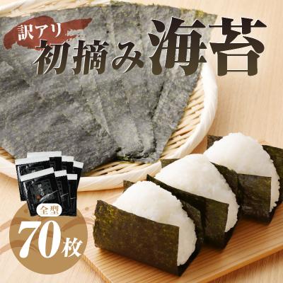 ふるさと納税 焼津市 訳あり 海苔 セット 寿司 はね 焼のり 全型 70枚(a15-395) |  | 01