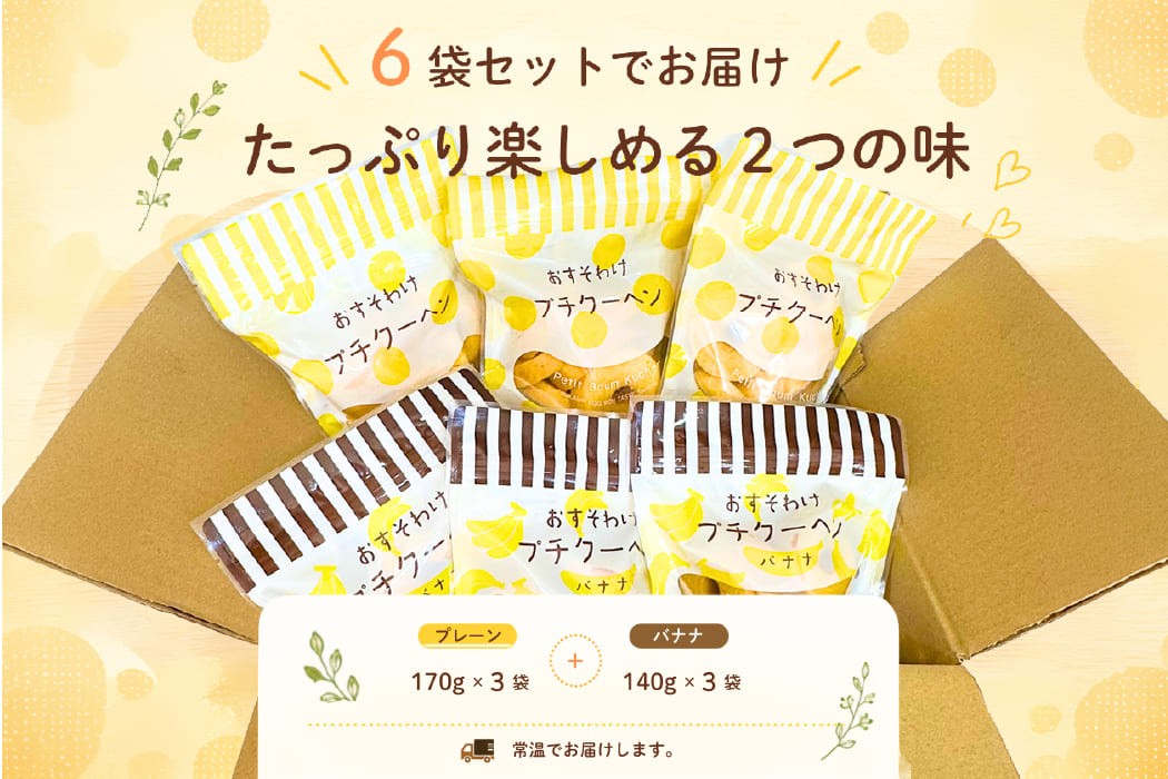 【お徳用】プチクーヘン 6袋セット｜プレーン・バナナ バームクーヘン お菓子 焼き菓子 詰め合わせ