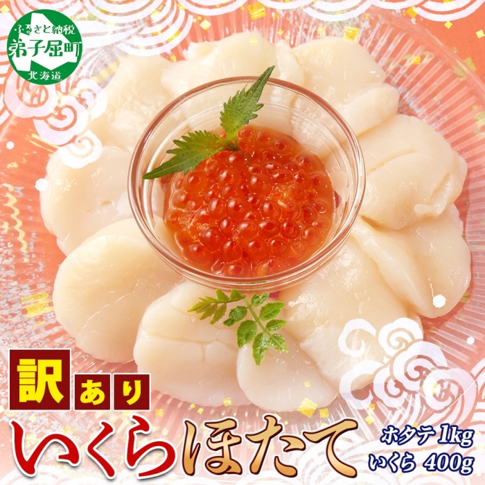 3587.訳あり ホタテ 1kg 帆立 生ほたて 貝柱 いくら醤油漬け 200g×2個 イクラ 海鮮 送料無料 北海道 弟子屈町