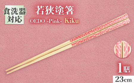OEDO -Pink- Kiku / 箸 はし カトラリー お箸 小浜市 / スタイル・オブ・ジャパン[BFCX018]
